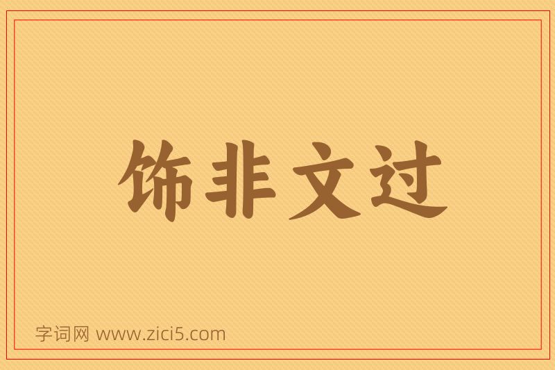 成语饰非文过图片