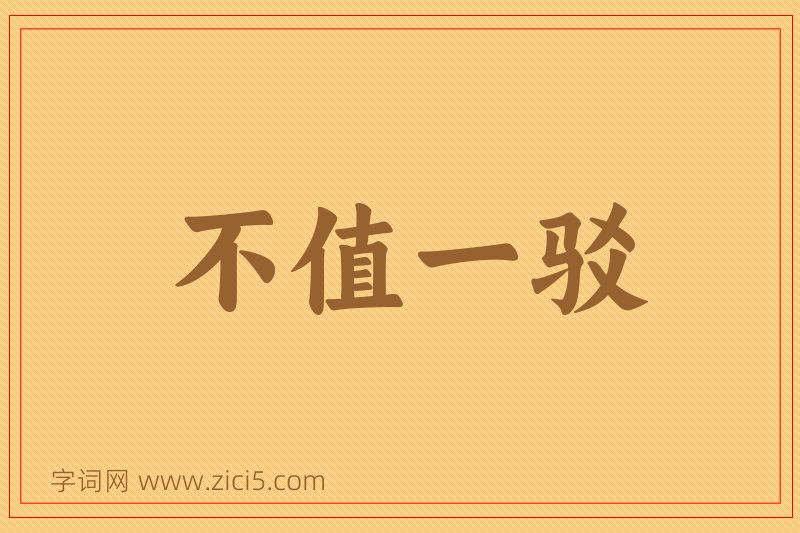 成语不值一驳图片