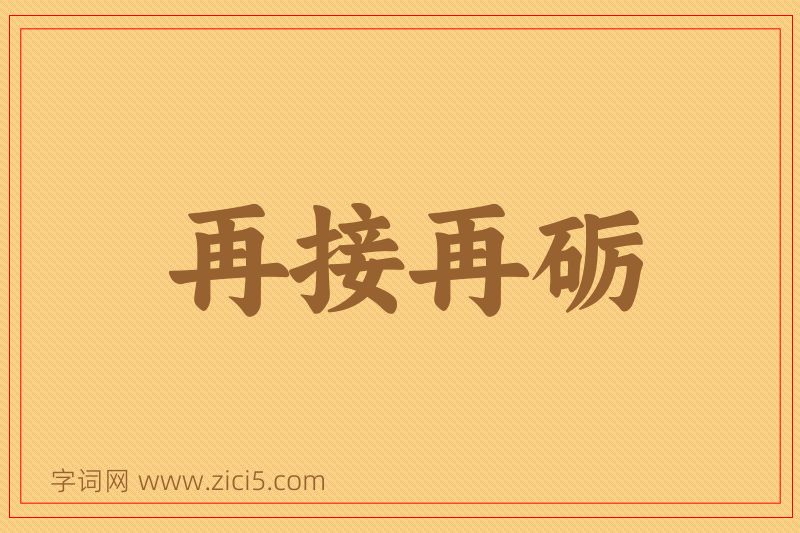 成语再接再砺图片