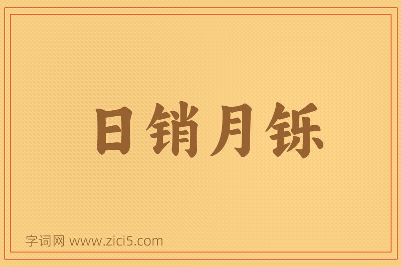 成语日销月铄图片