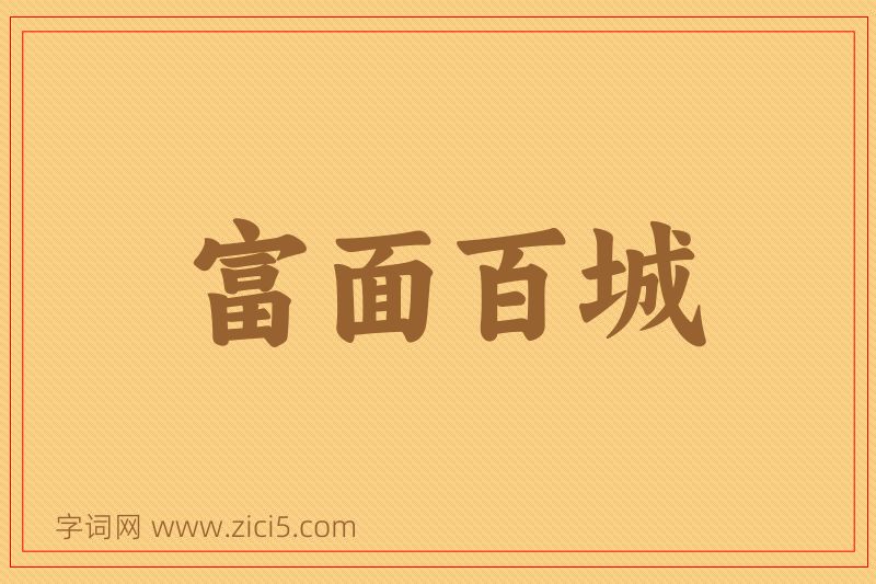 成语富面百城图片