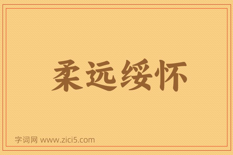 成语柔远绥怀图片