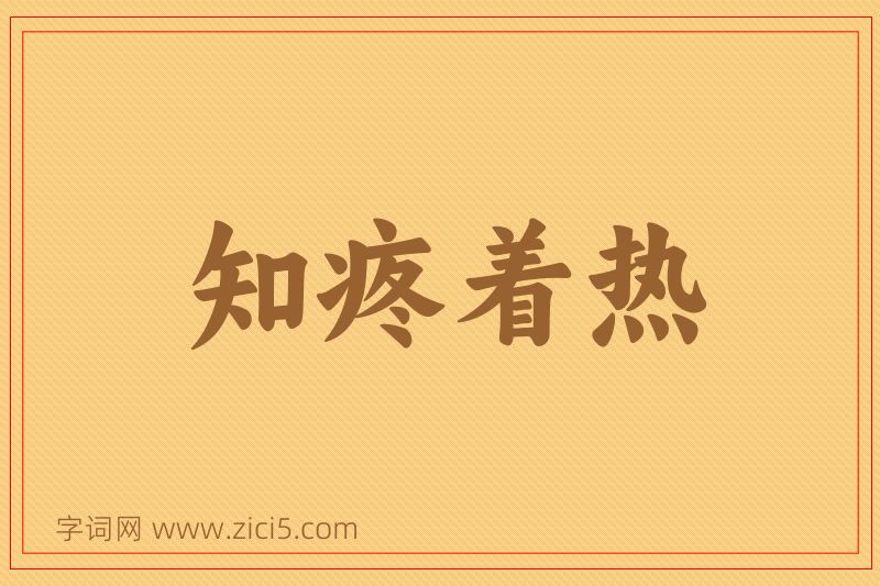 成语知疼着热图片