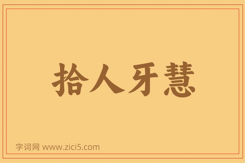 成语拾人牙慧图片