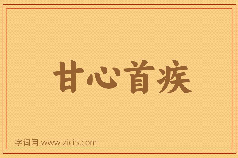成语甘心首疾图片