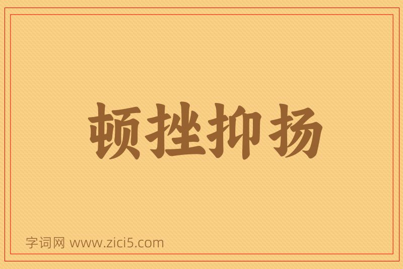 成语顿挫抑扬图片