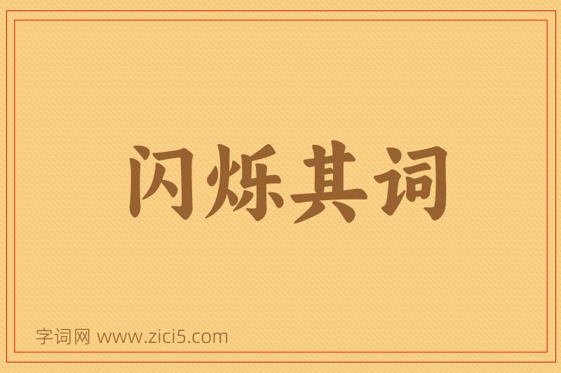 成语闪烁其词图片