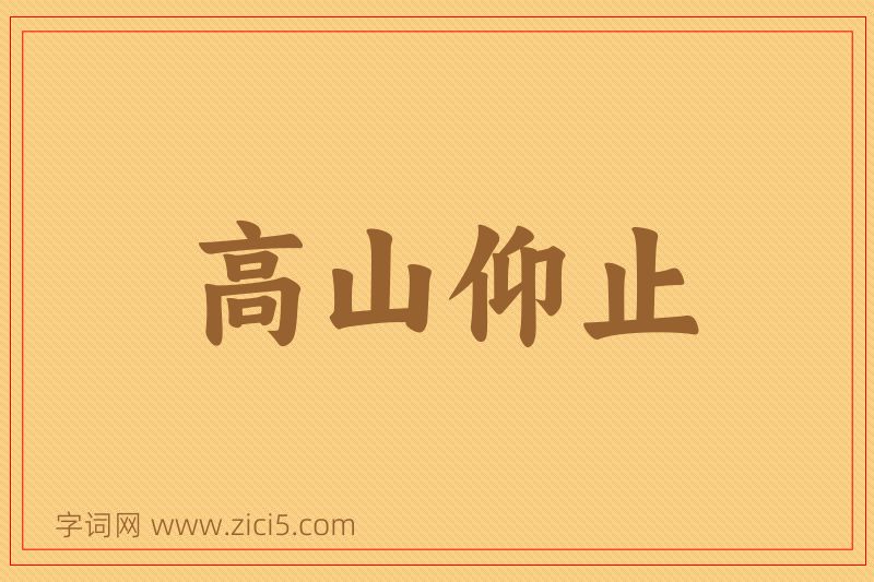 成语高山仰止图片