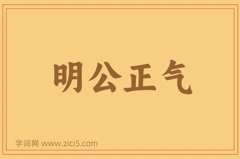成语明公正气图片