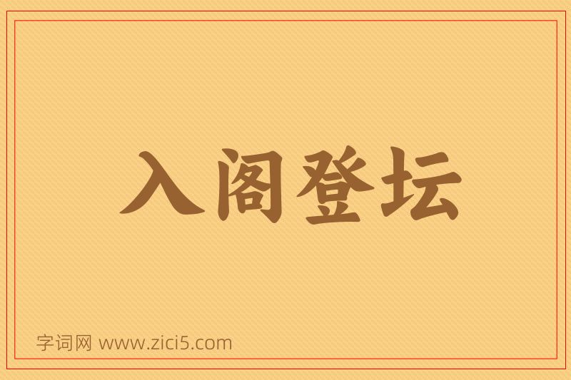 成语入阁登坛图片