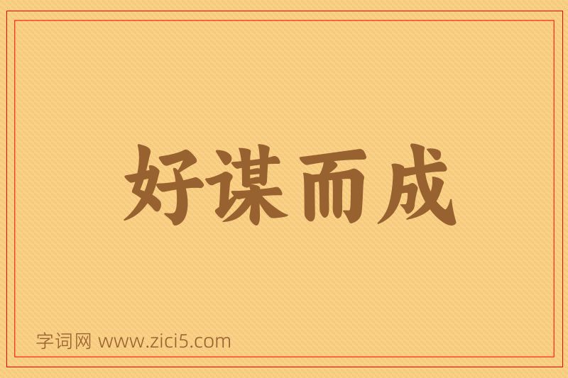 成语好谋而成图片