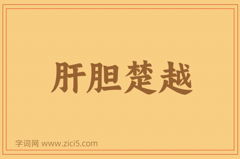 成语肝胆楚越图片