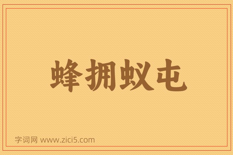 成语蜂拥蚁屯图片