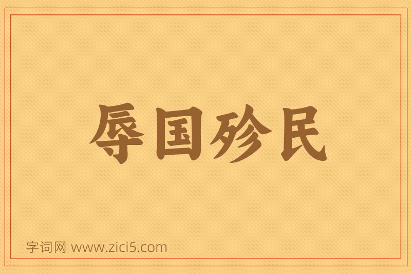 成语辱国殄民图片