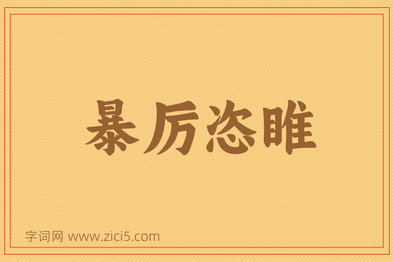 成语暴厉恣睢图片