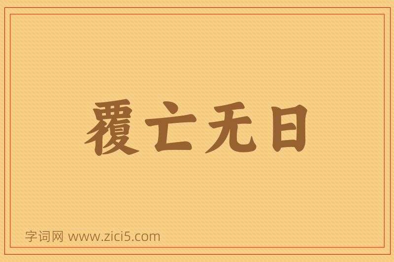 成语覆亡无日图片