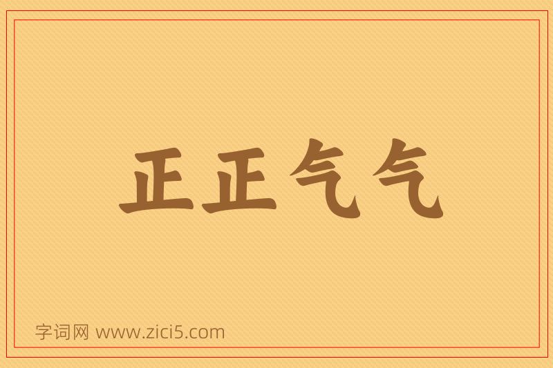 成语正正气气图片