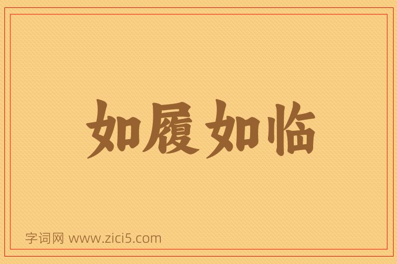 成语如履如临图片