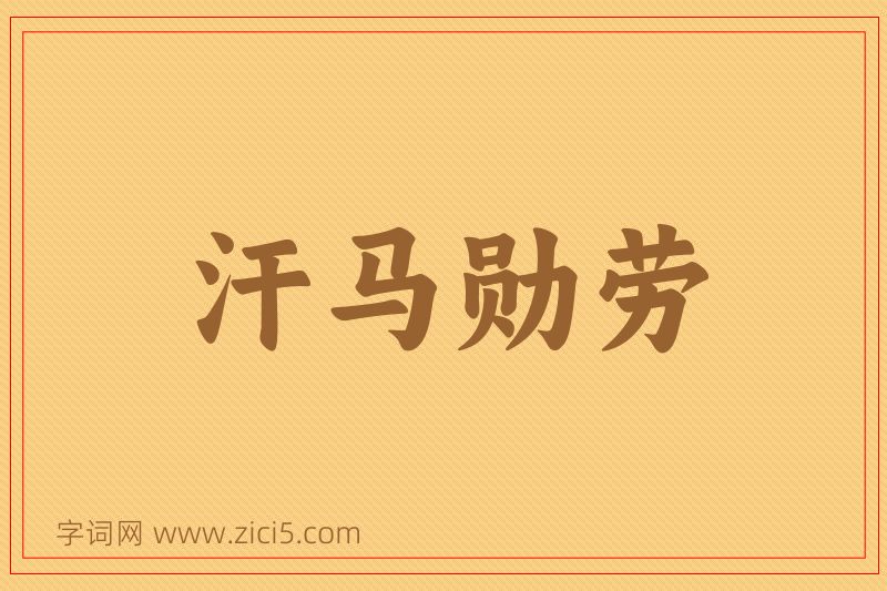 成语汗马勋劳图片