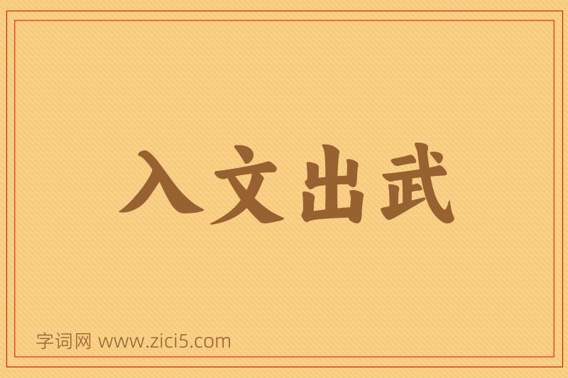 成语入文出武图片
