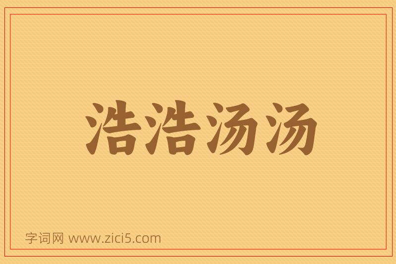 成语浩浩汤汤图片