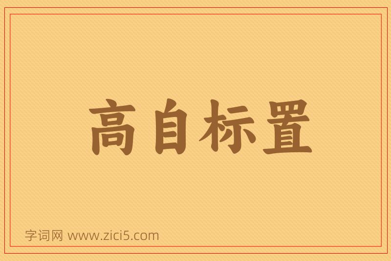 成语高自标置图片