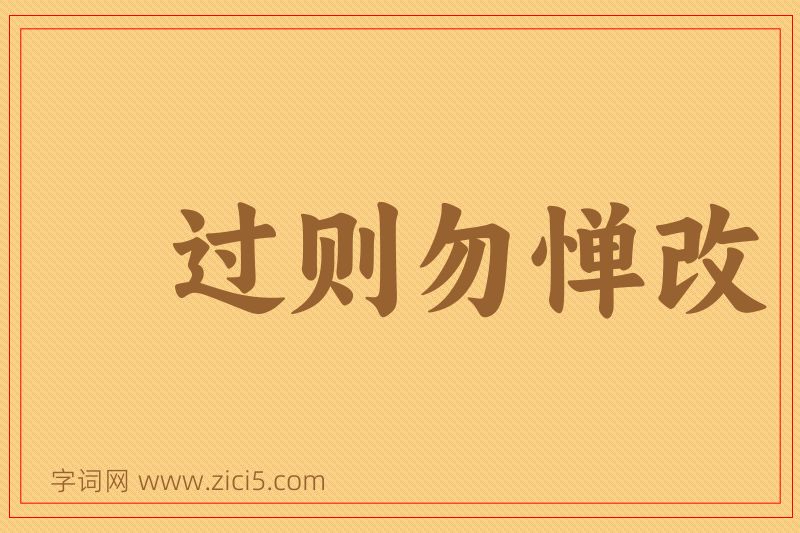 成语过则勿惮改图片