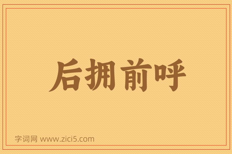 成语后拥前呼图片