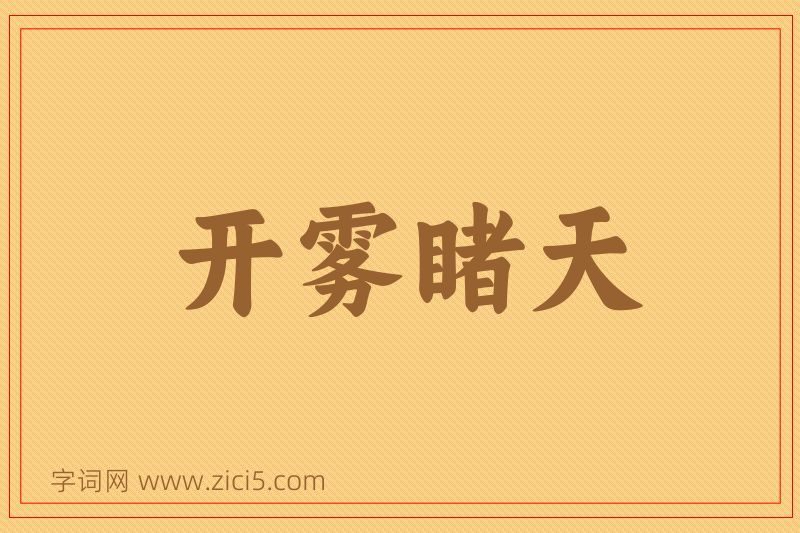 成语开雾睹天图片