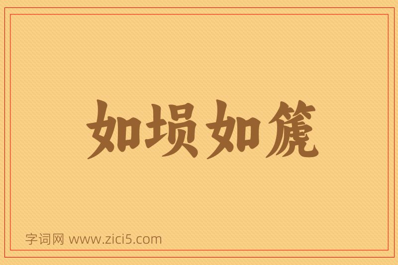 成语如埙如篪图片
