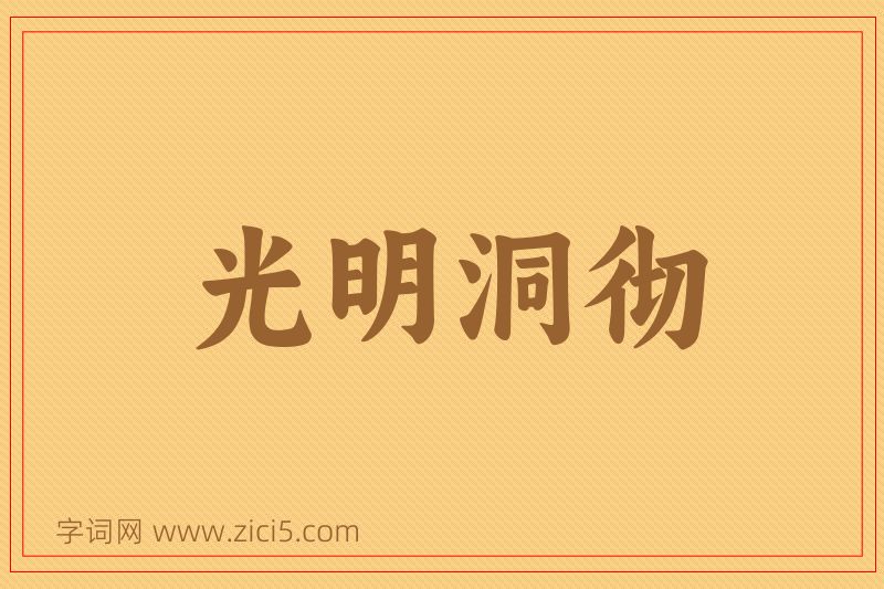 成语光明洞彻图片
