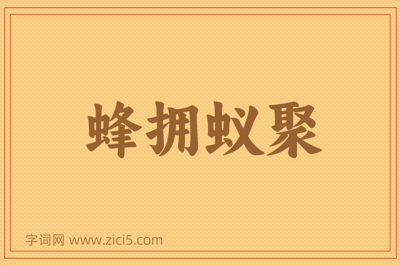成语蜂拥蚁聚图片