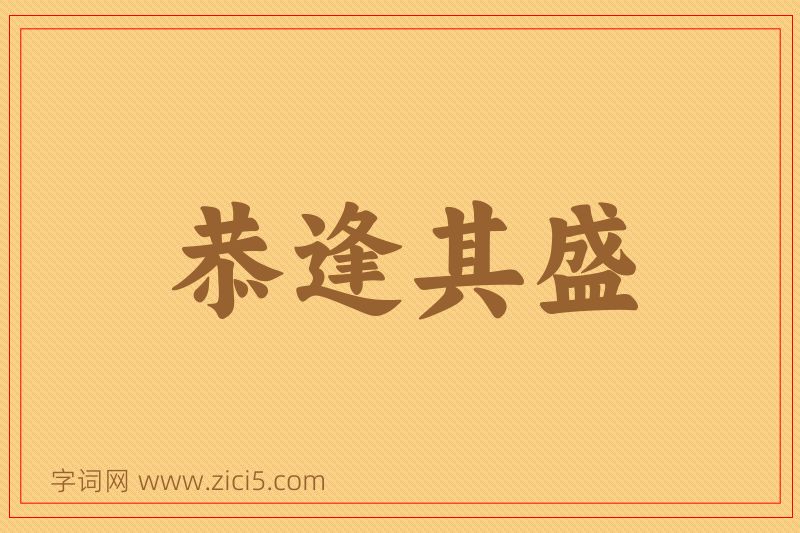 成语恭逢其盛图片