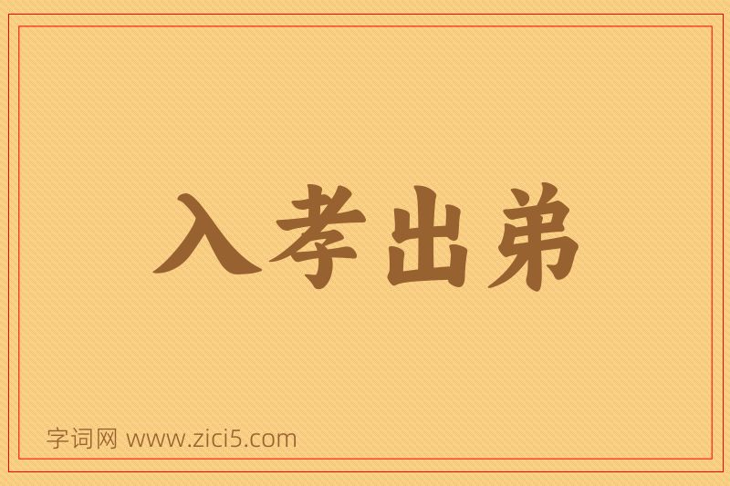 成语入孝出弟图片