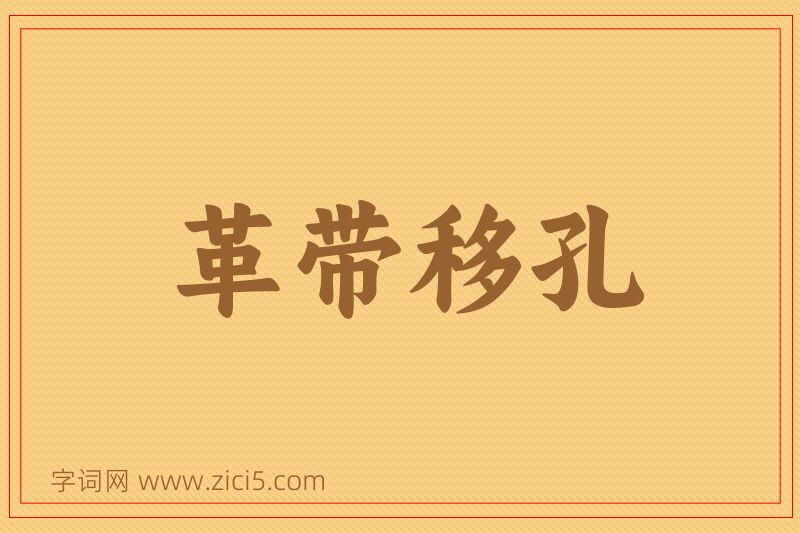 成语革带移孔图片