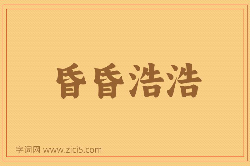 成语昏昏浩浩图片