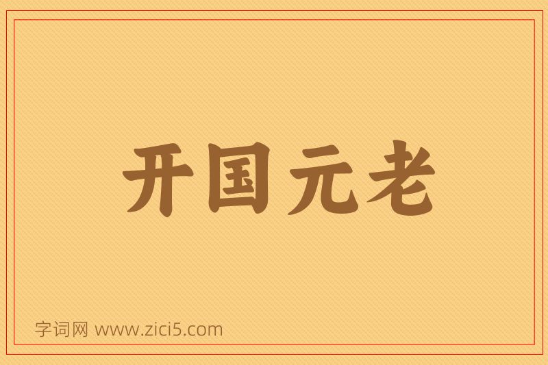 成语开国元老图片