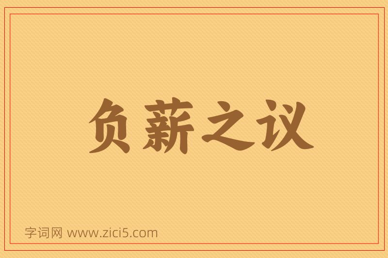 成语负薪之议图片