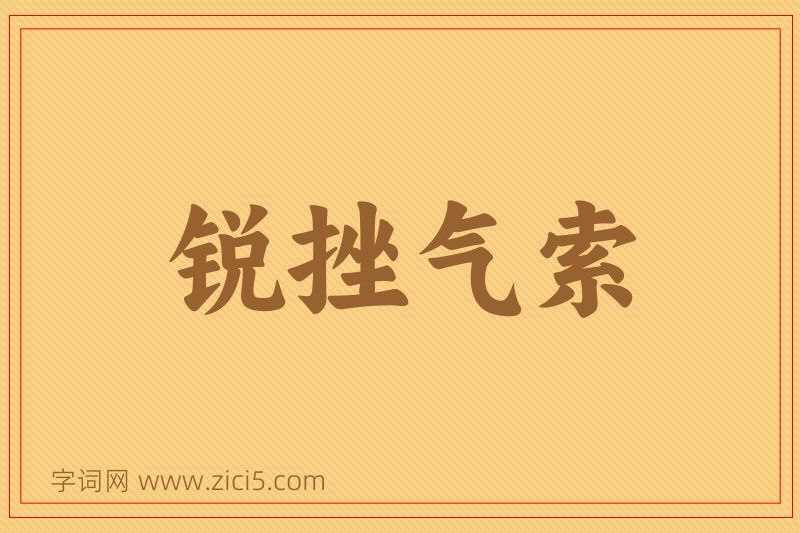 成语锐挫气索图片