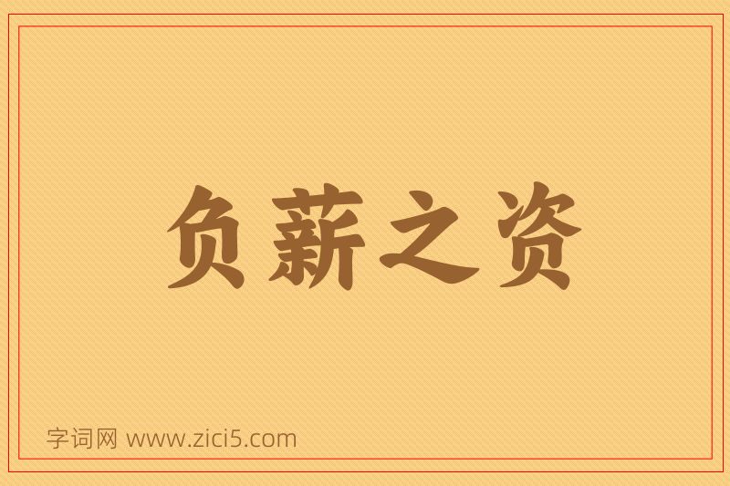 成语负薪之资图片
