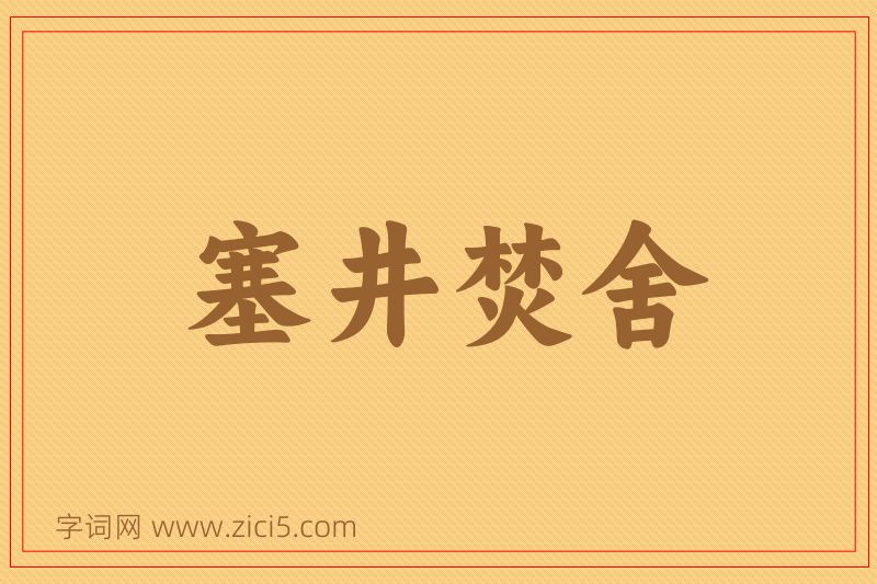 成语塞井焚舍图片