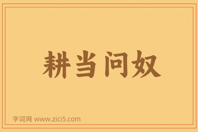 成语耕当问奴图片