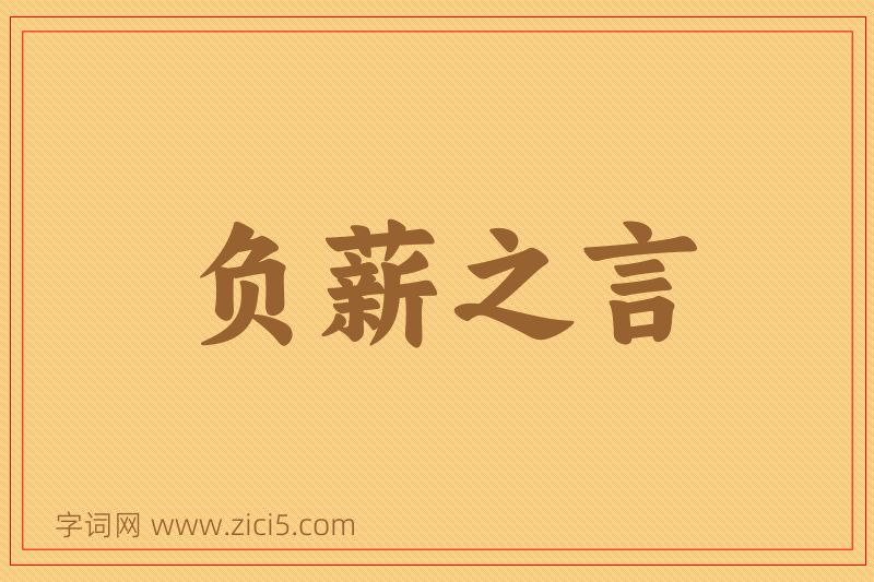 成语负薪之言图片