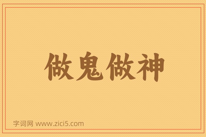 成语做鬼做神图片