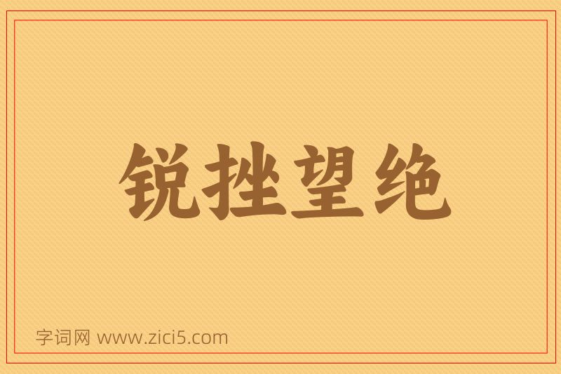 成语锐挫望绝图片