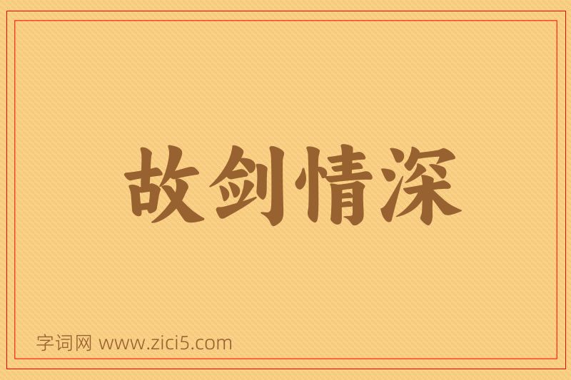 成语故剑情深图片