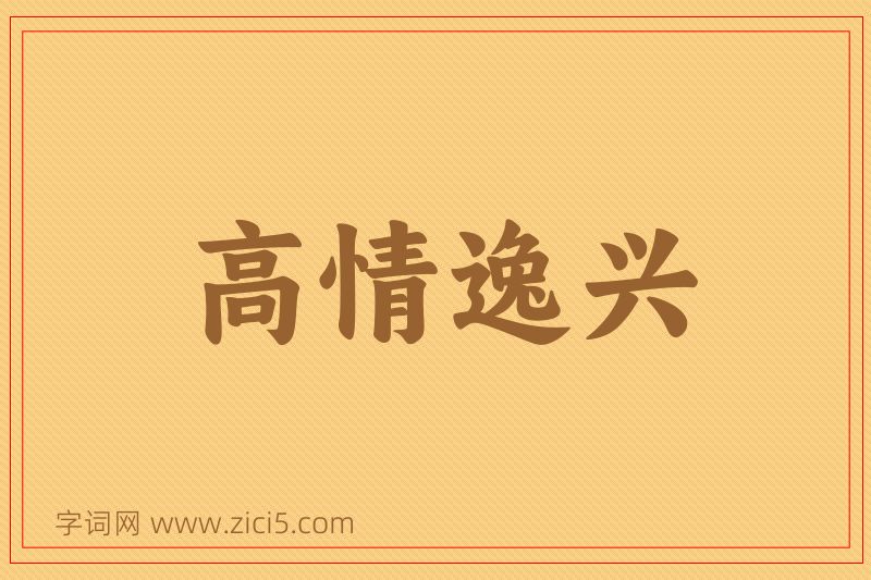 成语高情逸兴图片