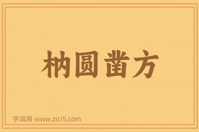 成语枘圆凿方图片