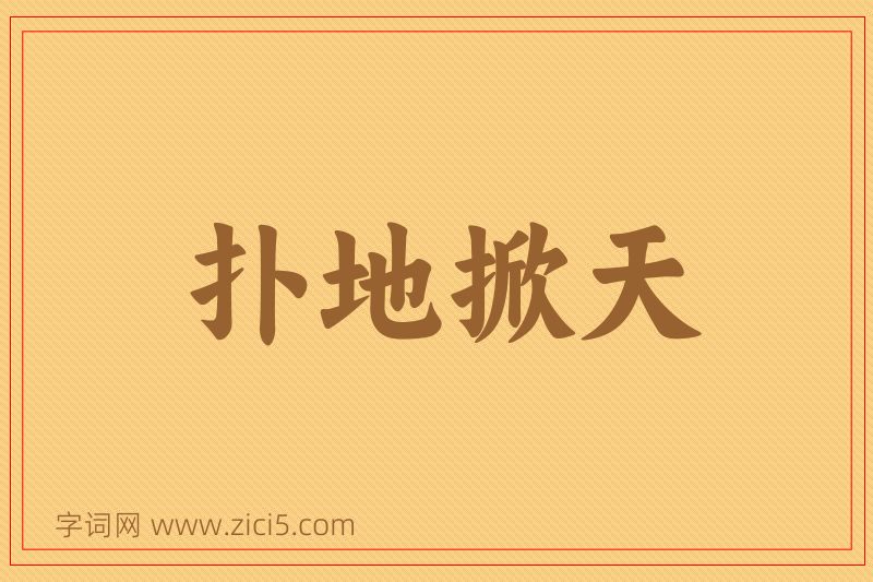 成语扑地掀天图片