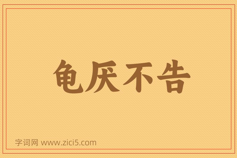 成语龟厌不告图片